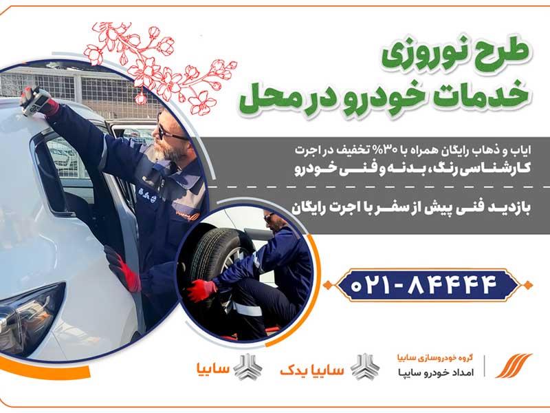امداد خودرو سایپا، طرح ویژه تخفیف نوروزی خدمات در محل را آغاز کرد