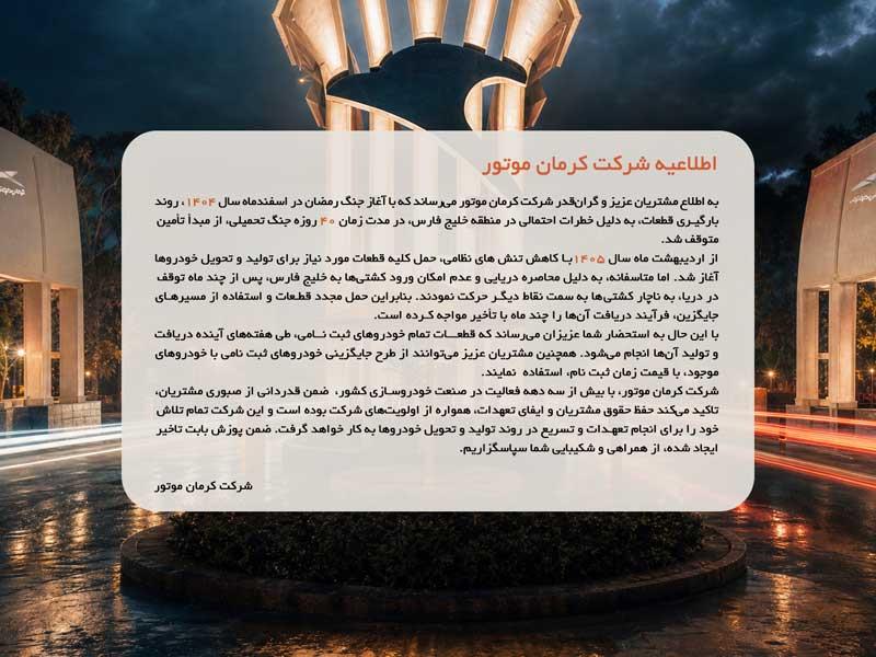 اطلاعیه شرکت کرمان موتور در خصوص تاخیر در تحویل خودروها