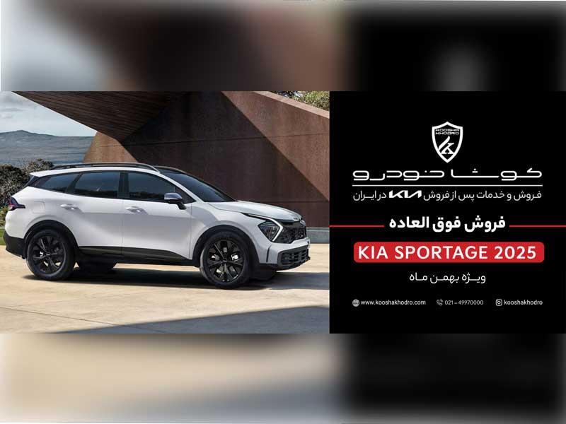 شرایط فروش فوق العاده کیا اسپورتیج وارداتی کوشا خودرو اعلام شد + قیمت