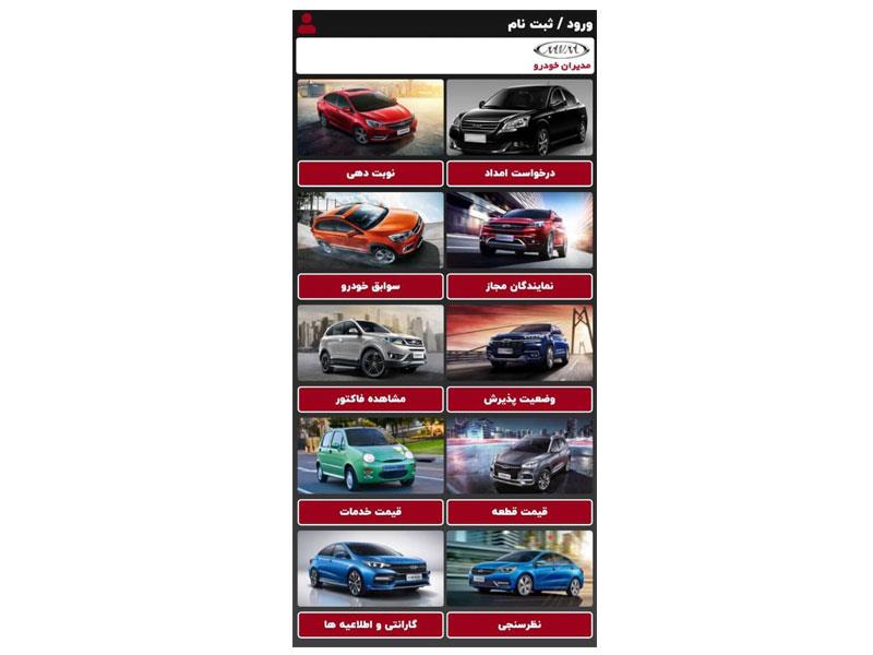 معرفی اپیلیکیشن خدمات پس از فروش شرکت مدیران خودرو
