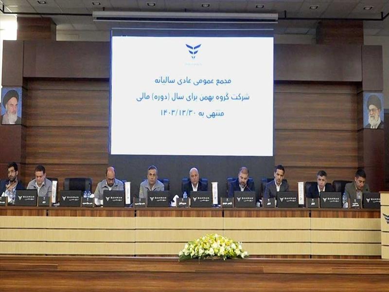 عملکرد گروه بهمن در سال ۱۴۰۳ مورد تایید سهامداران قرار گرفت