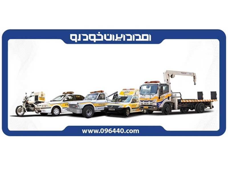 خدمات امداد ایران خودرو، خدمتی برای همه خودروها