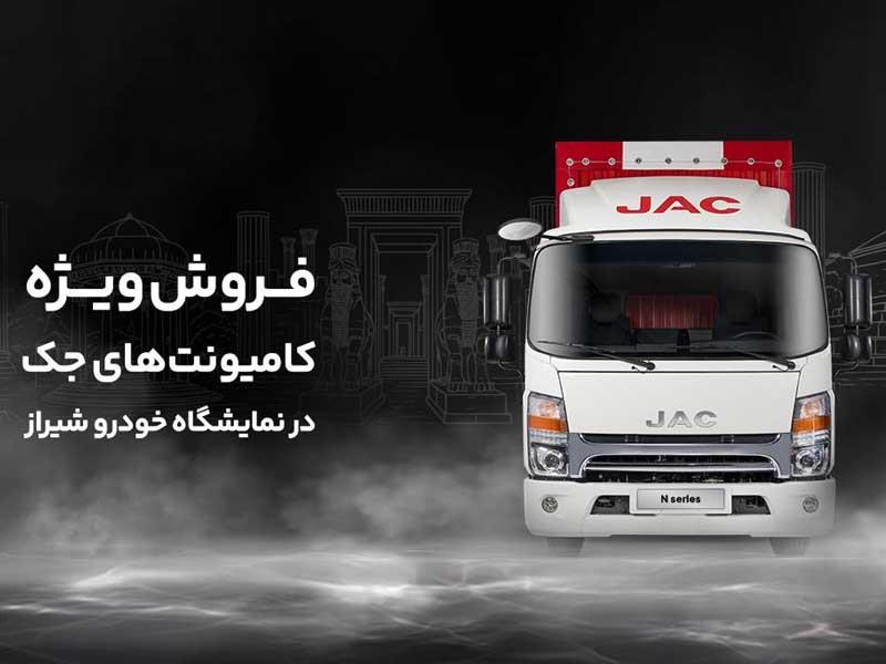فروش کامیونت جک در نمایشگاه خودرو شیراز | ۵۰ میلیون تخفیف + اقساط ویژه