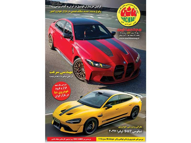 شماره جدید مجله ماشین منتشر شد