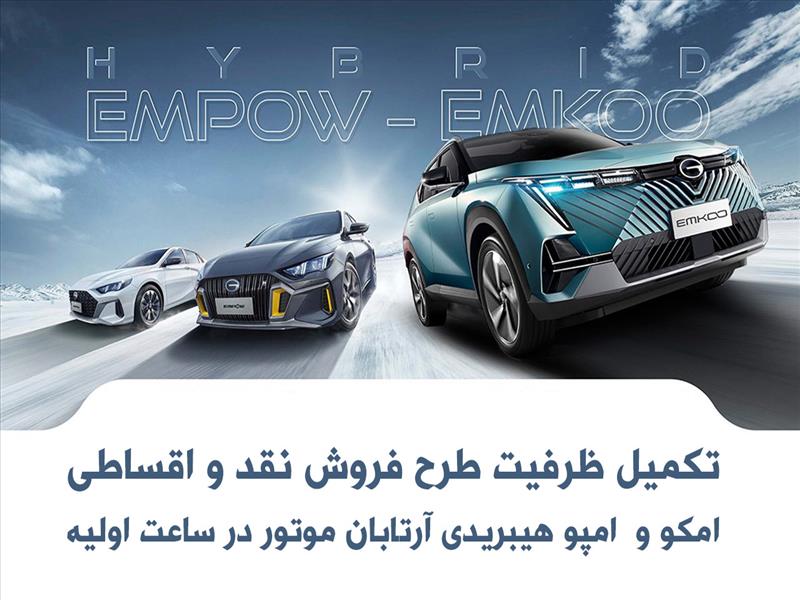 اعتماد خریداران به آرتابان موتور با استقبال بی‌سابقه از طرح فروش فوری