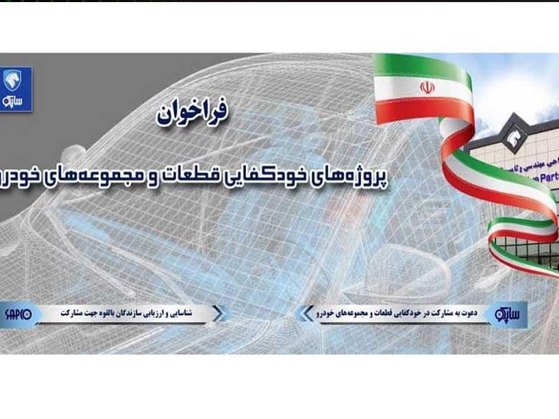 فراخوان شرکت ساپکو برای همکاری با شرکت‌های دانش بنیان