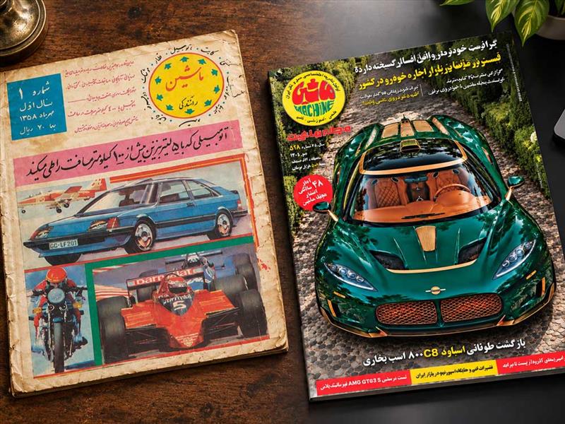 آغاز چهل ‌وهشتمین سال انتشار مجله ماشین؛ چراغ این خانه هنوز روشن است