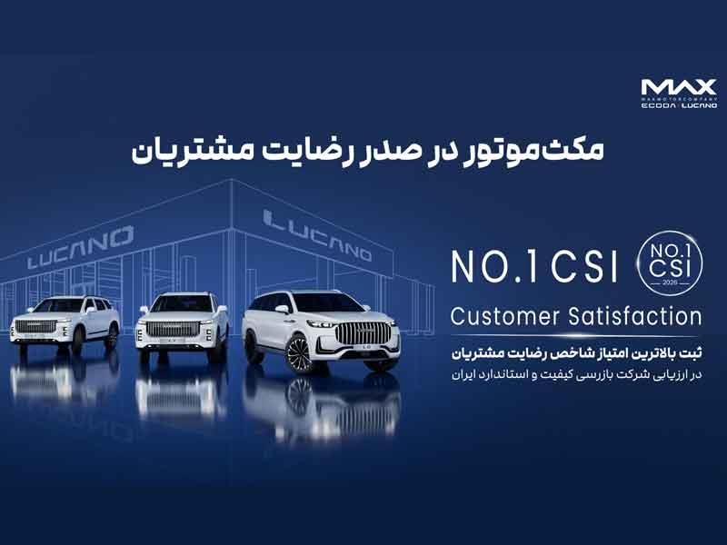 ثبت بالاترین امتیاز شاخص رضایت مشتریان در ارزیابی شرکت بازرسی کیفیت و استاندارد ایران