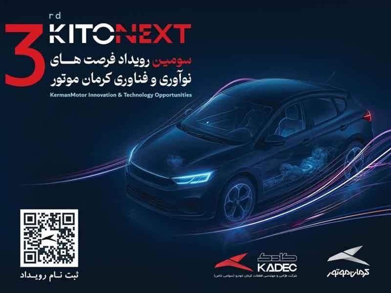 مسیر همکاری صنعت و دانشگاه با کیتونکست کرمان موتور / ثبت نام کیتونکست آغاز شد