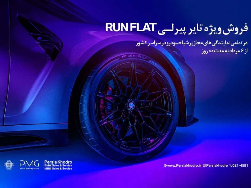 آغاز کمپین فروش ویژه تایرهای پیرلی مخصوص خودروهای BMW توسط پرشیا خودرو