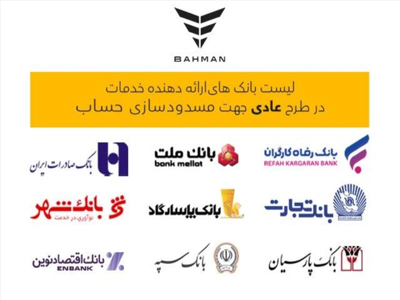 لیست بانک‌های واجد شرایط افتتاح حساب وکالتی در طرح فروش عادی بهمن‌موتور