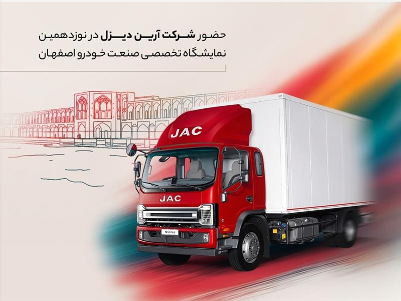 نخستین حضور کامیونت ۱۲ تن اتوماتیک جک در اصفهان؛ آغاز فصل تازه‌ای در حمل‌ونقل بین‌شهری
