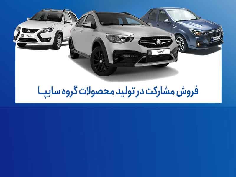 آغاز فروش مشارکت در تولید ۴ محصول گروه سایپا از اول شهریورماه + بخشنامه