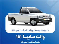 آغاز فروش فوری و فوق‌العاده سایپا ۱۵۱ ارتقاءیافته از ۲۰ مهرماه + بخشنامه