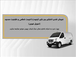اعلام شرایط فروش نقدی و نقدی - اعتباری ون باری اینرودز (مرداد 1403)