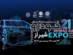 حضور «آمیکو» در بیست و یکمین نمایشگاه خودروی شیراز