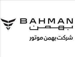 آغاز زمان تکمیل وجه سه طرح فروش بهمن موتور ویژه منتخبان رزرو