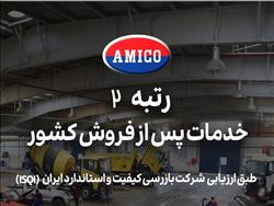 گروه صنعتی آمیکو بالاترین رتبه خدمات پس از فروش را کسب کرد