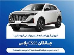 آغاز فروش فوق‌العاده خودروی چانگان CS55 پلاس از ۱۱ تیرماه + بخشنامه
