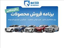آغاز دور جدید فروش محصولات ایران‌خودرو از امروز