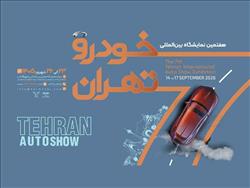 شمارش معکوس برای آغاز بزرگ‌ترین رویداد خودرویی کشور