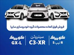 فروش فوق‌العاده محصولات گروه سایپا از یکشنبه آغاز می‌شود + بخشنامه