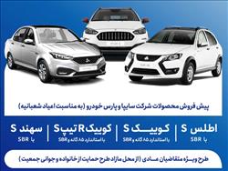 آغاز پیش‌فروش محصولات گروه سایپا از 5 بهمن‌ماه