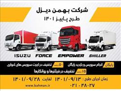 اجرای طرح خدمات پس از فروش برای محصولات تجاری بهمن
