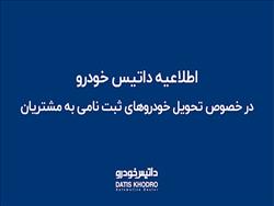 اطلاعیه داتیس خودرو در خصوص تحویل خودروهای ثبت نامی به مشتریان