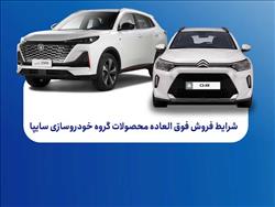 فروش فوق‌العاده محصولات گروه سایپا از چهارشنبه آغاز می‌شود + بخشنامه