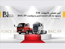 رویداد معرفی دو محصول تجاری گروه بهمن؛ 19 خرداد