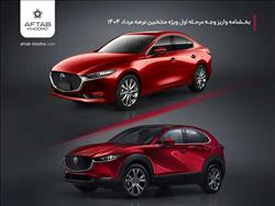 بخشنامه واریز وجه مرحله اول منتخبین مزدا 3 و مزدا CX-30