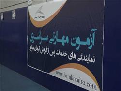 برگزاری دهمین آزمون مهارتی سراسری نمایندگی‌های خدمات پس از فروش کرمان موتور