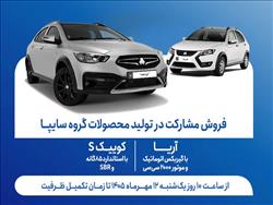 آغاز فروش مشارکت در تولید 2 محصول گروه سایپا از یک‌شنبه 12 مهرماه