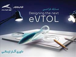 انتخاب طرح‌های برگزیده مسابقه طراحی eVTOL کرمان موتور