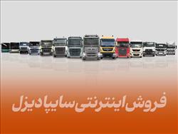 فروش اینترنتی سایپا دیزل | شرایط ویژه پرداخت در ثبت نام سایپا دیزل