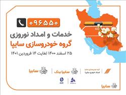 امداد نوروزی  سایپا از 25 اسفند تا 14 فروردین 1401