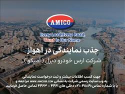 شرکت ارس خودرو دیزل (آمیکو) دعوت به همکاری مینماید