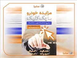 مزایده خودروهای فاقد گارانتی سایپا از 6 تا 10 اسفندماه/ فروش 601 دستگاه خودرو با یک کلیک