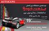 برگزاری نوزدهمین نمایشگاه بین المللی صنعت خودرو و قطعات یدکی تبریز