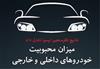  ۸۱ درصد مردم خودروی خارجی را باکیفیت‌تر می‌دانند + اینفوگرافی