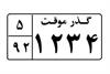 مدارک و شرایط لازم برای واگذاری پلاک گذر موقت