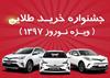 جشنواره خرید طلایی ایرتویا آغاز شد