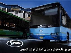 مدیرعامل اسنا: توان تامین صد درصدی اتوبوس کشور/ افزایش اشتغال با افزایش تولید