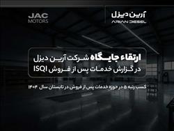 ارتقاء جایگاه آرین‌دیزل در گزارش خدمات پس از فروش ISQI