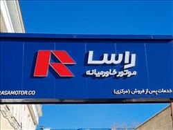 برنامه های آینده راسا موتور برای بازار خودرو ایران اعلام شد