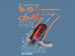 ثبت‌نام هفتمین نمایشگاه خودرو تهران آغاز شد