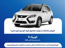 اعلام شرایط فروش مشارکت در تولید محصول سایپا از هفته آینده + بخشنامه