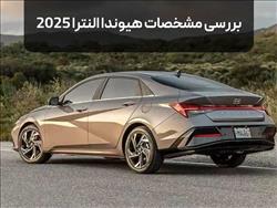 مشخصات کامل خودرو هیوندای النترا 2025