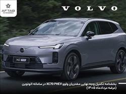 غافلگیری جذاب در بازار خودرو؛ تحویل ۳ ماه زودتر از موعد ولوو XC70 توسط آفتاب خودرو